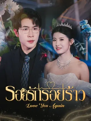 รอยรักรอยร้าว