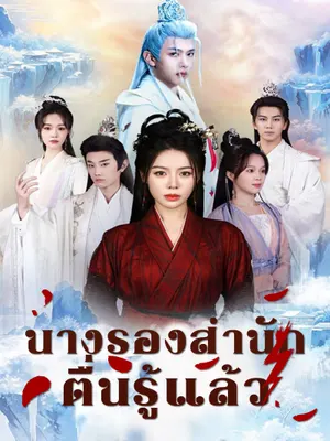 นางรองสำนักตื่นรู้แล้ว