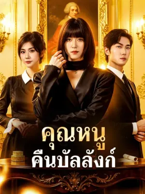 คุณหนู คืนบัลลังก์