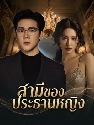 สามีของประธานหญิง