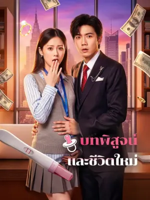 บทพิสูจน์ และชีวิตใหม่