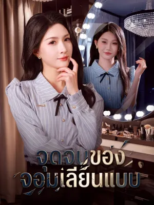 จุดจบของจอมเลียนแบบ