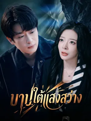 บาปใต้แสงสว่าง