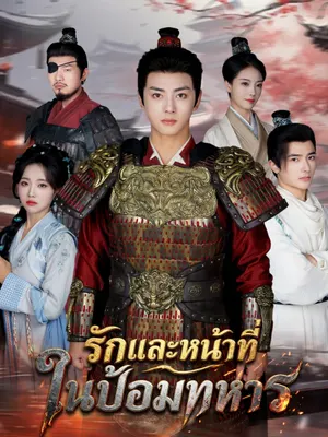 รักและหน้าที่ ในป้อมทหาร