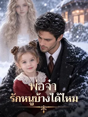 พ่อจ๋า รักหนูบ้างได้ไหม