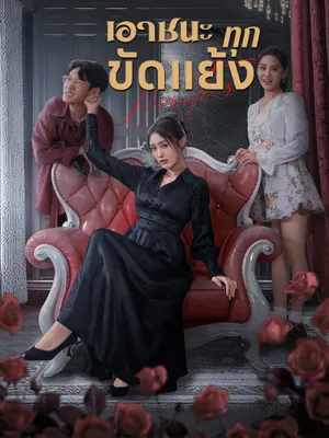 เอาชนะทุกขัดแย้ง