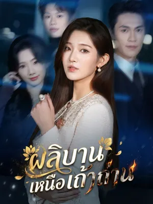 ผลิบานเหนือเถ้าถ่าน