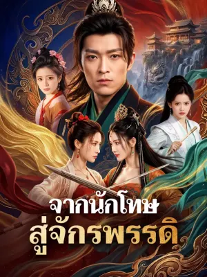 จากนักโทษ สู่จักรพรรดิ