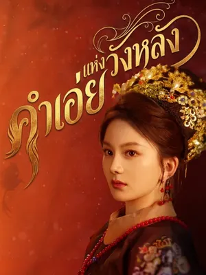 คำเอ่ยแห่งวังหลัง