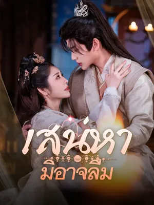 เสน่หามิอาจลืม