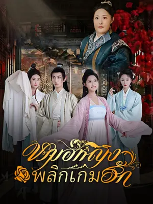 หมอหญิงพลิกเกมรัก
