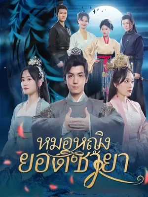 หมอหญิงยอดชายา