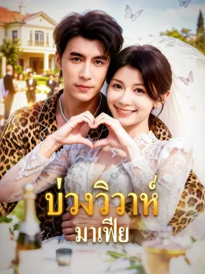 บ่วงวิวาห์ มาเฟีย