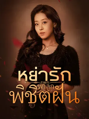 หย่ารักพาลูกพิชิตฝัน