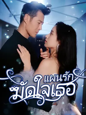 แผนรักมัดใจเธอ