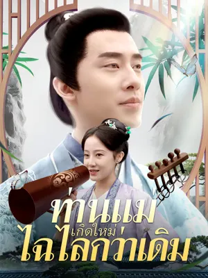 ท่านแม่เกิดใหม่ไฉไลกว่าเดิม