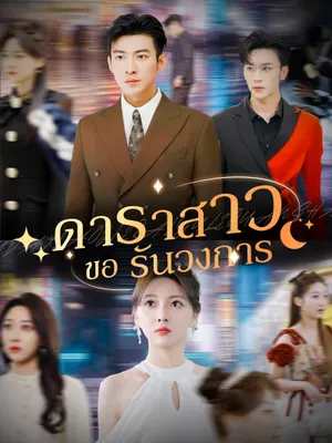 ดาราสาวขอรันวงการ