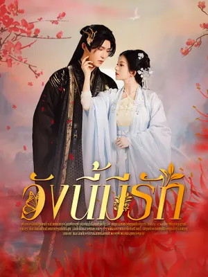 วังนี้มีรัก