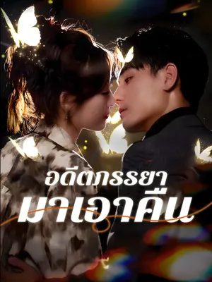 อดีตภรรยามาเอาคืน
