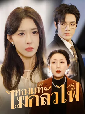 ทองแท้ไม่กลัวไฟ