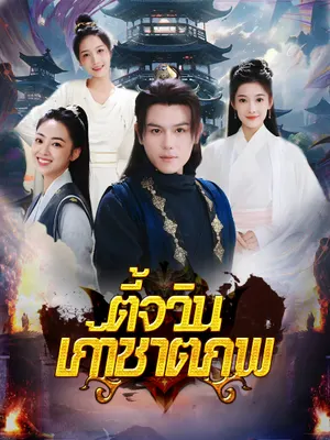 ตี้จวินเก้าชาติภพ