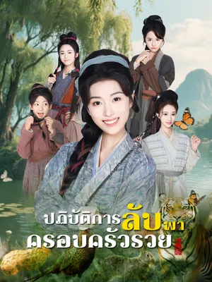 ปฏิบัติการลับ พาครอบครัวรวย