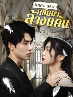 ซินเดอเรลล่ากลับมาล้างแค้น
