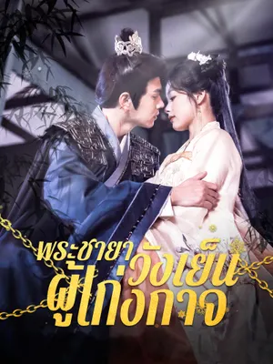 พระชายาวังเย็นผู้เก่งกาจ
