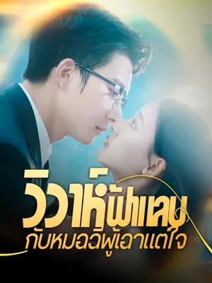 วิวาห์ฟ้าแลบกับหมอฉีผู้เอาแต่ใจ