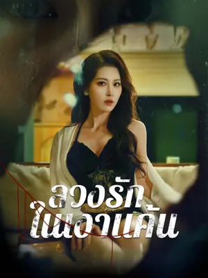 ลวงรักในเงาแค้น
