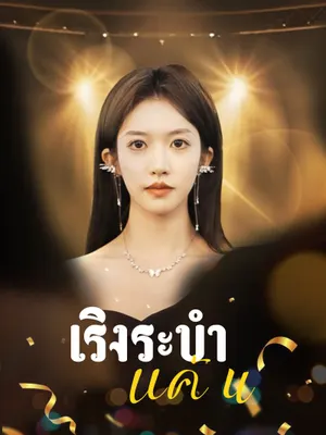 เริงระบำแค้น