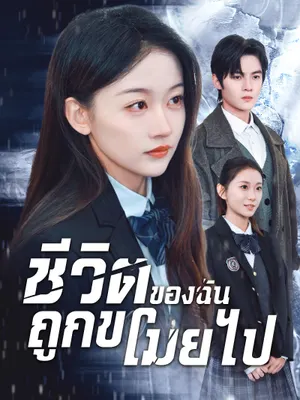 ชีวิตของฉันถูกขโมยไป