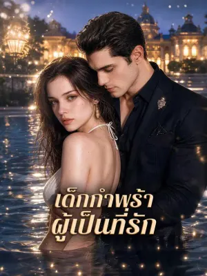 เด็กกำพร้า ผู้เป็นที่รัก