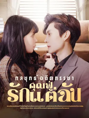 กลยุทธ์อดีตภรรยาคุณฟู่รักแต่ฉัน
