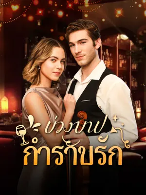 บ่วงบาปกำราบรัก