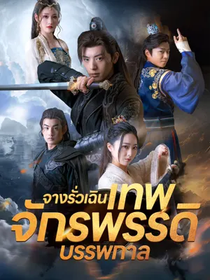 จางรั่วเฉินเทพจักรพรรดิบรรพกาล