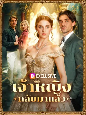 เจ้าหญิงกลับมาแล้ว