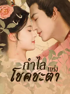 กำไลแห่งโชคชะตา