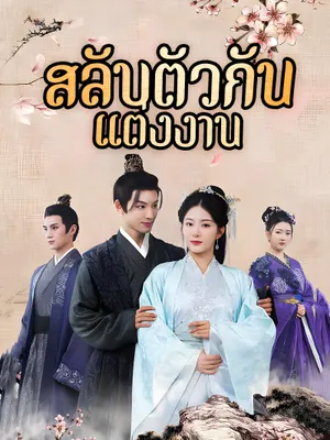 สลับตัวกันแต่งงาน