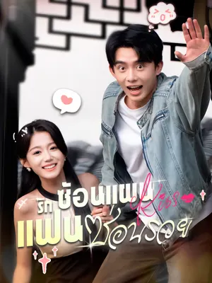 รักซ้อนแผน แฟนซ่อนรวย