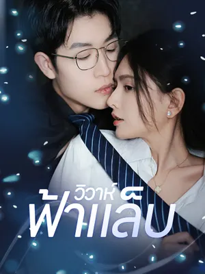 วิวาห์ฟ้าแล็บ