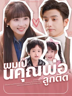 ผมเป็นคุณพ่อลูกติด