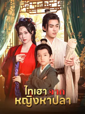 ไทเฮาจากหญิงหาปลา