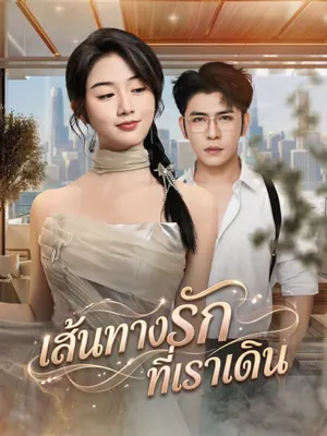 เส้นทางรักที่เราเดิน