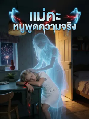 แม่คะ หนูพูดความจริง