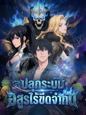 ปลุกระบบ อสูรไร้ขีดจำกัด