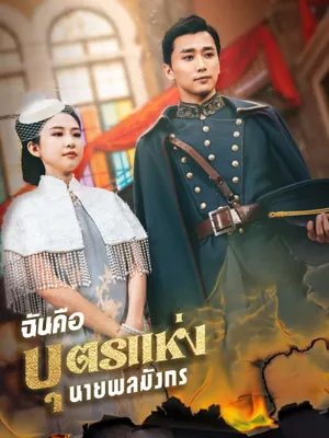 ฉันคือบุตรแห่งนายพลมังกร