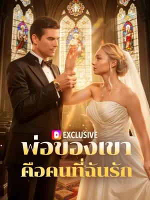 พ่อของเขา คือคนที่ฉันรัก