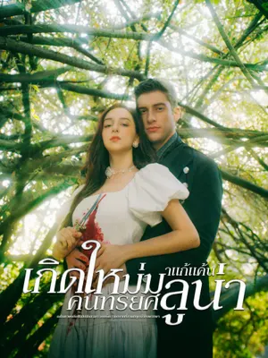 เกิดใหม่มาแก้แค้น คนทรยศลูน่า