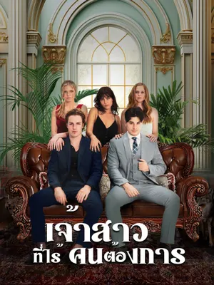 เจ้าสาวที่ไร้คนต้องการ